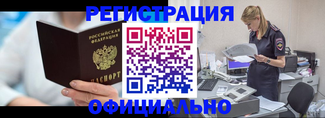 прописка для работы в Курске