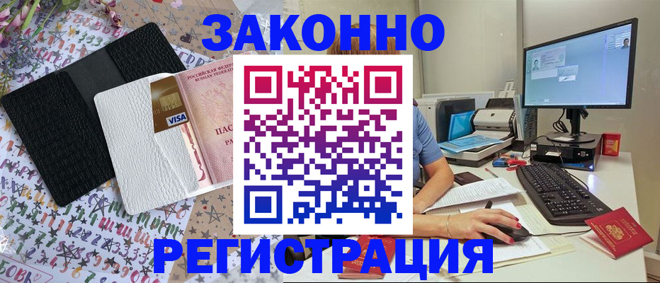 где прописаться в Курске